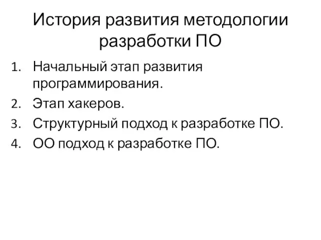 История развития методологии разработки ПО Начальный этап развития программирования. Этап