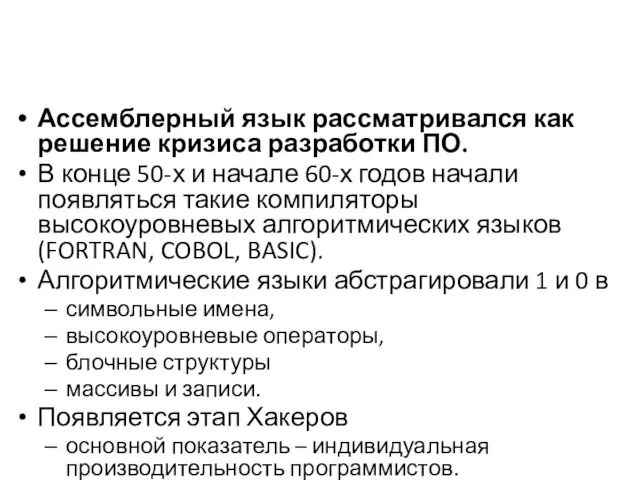 Ассемблерный язык рассматривался как решение кризиса разработки ПО. В конце