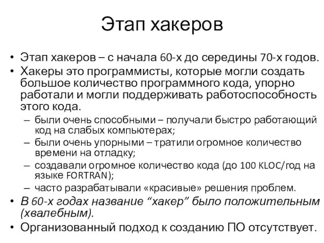 Этап хакеров Этап хакеров – с начала 60-х до середины