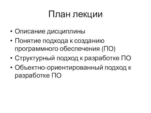 План лекции Описание дисциплины Понятие подхода к созданию программного обеспечения