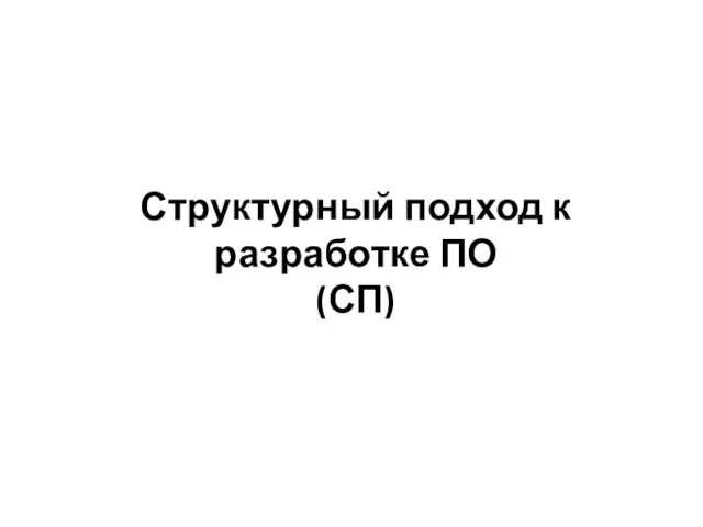 Структурный подход к разработке ПО (СП)