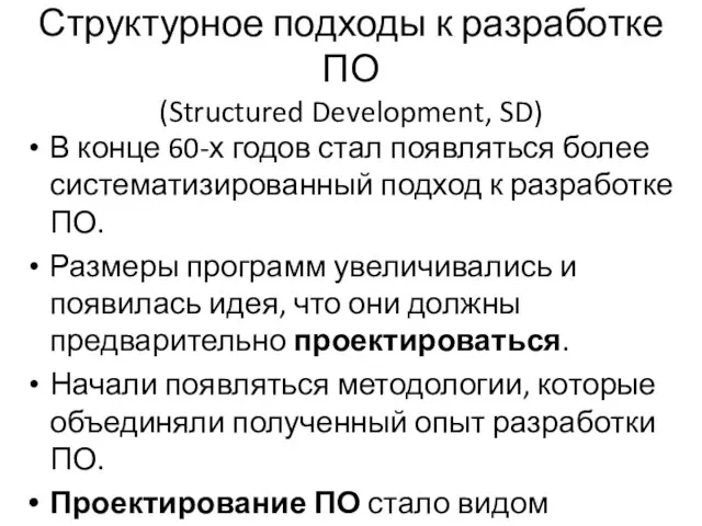 Структурное подходы к разработке ПО (Structured Development, SD) В конце