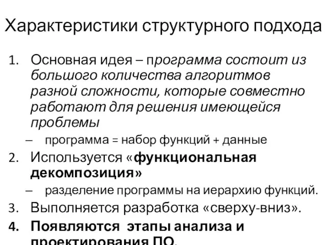 Характеристики структурного подхода Основная идея – программа состоит из большого