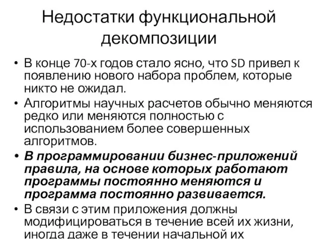 Недостатки функциональной декомпозиции В конце 70-х годов стало ясно, что