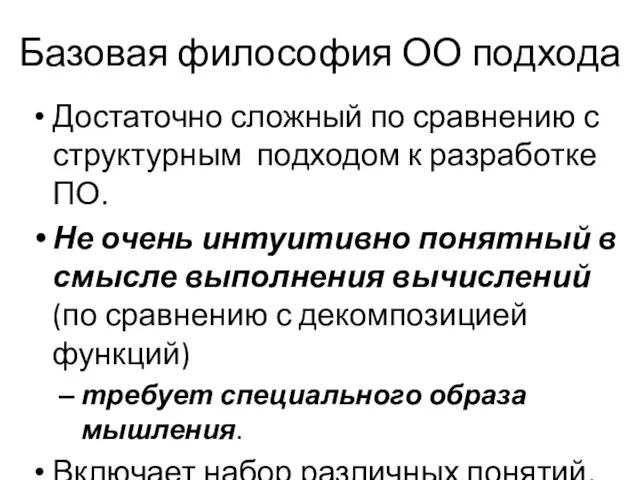 Базовая философия ОО подхода Достаточно сложный по сравнению с структурным