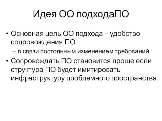 Идея ОО подходаПО Основная цель ОО подхода – удобство сопровождения