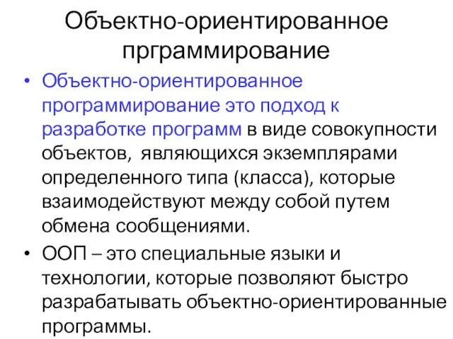 Объектно-ориентированное прграммирование Объектно-ориентированное программирование это подход к разработке программ в