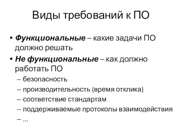 Виды требований к ПО Функциональные – какие задачи ПО должно