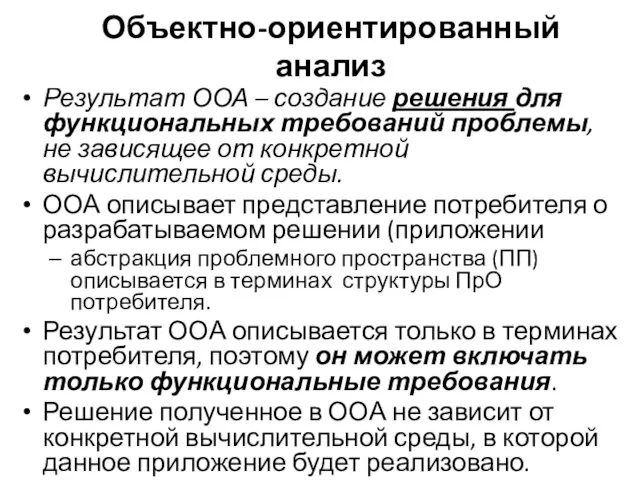 Объектно-ориентированный анализ Результат ООА – создание решения для функциональных требований