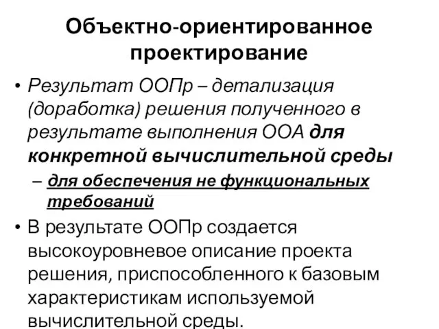 Объектно-ориентированное проектирование Результат ООПр – детализация (доработка) решения полученного в