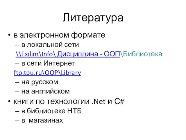 Литература в электронном формате в локальной сети \\Exilim\Info\ Дисциплина -