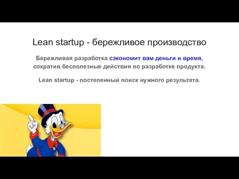 Lean startup - бережливое производство Бережливая разработка сэкономит вам деньги