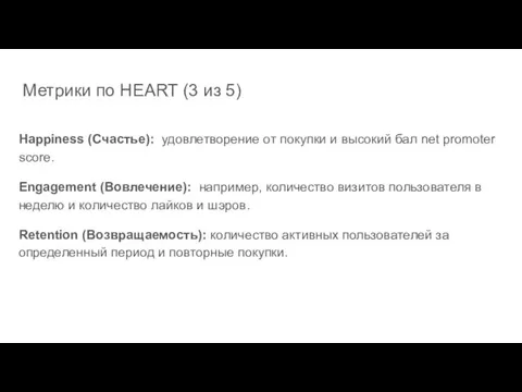 Метрики по HEART (3 из 5) Happiness (Счастье): удовлетворение от