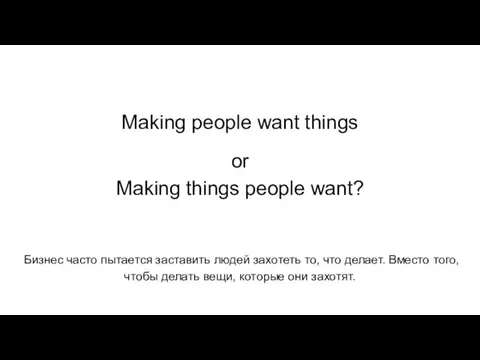 Making people want things or Making things people want? Бизнес