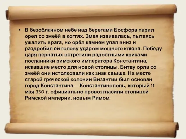 В безоблачном небе над берегами Босфора парил орел со змеёй