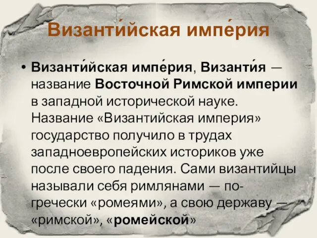 Византи́йская импе́рия Византи́йская импе́рия, Византи́я — название Восточной Римской империи