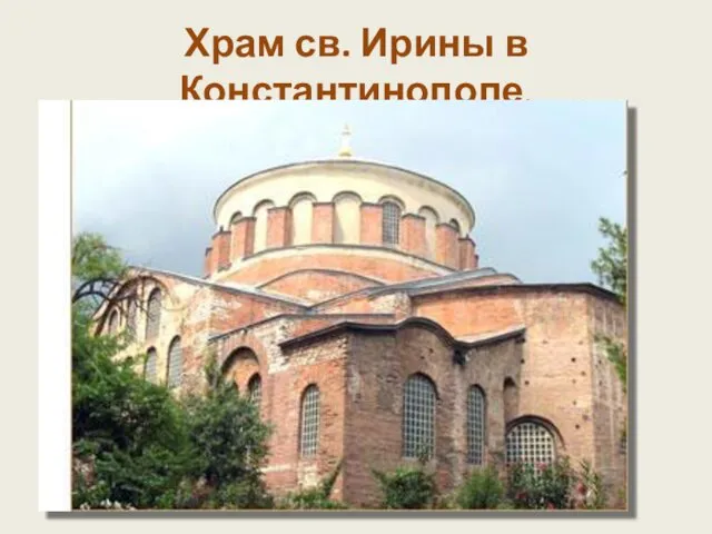 Храм св. Ирины в Константинополе. Византийские строители были хорошими конструкторами,