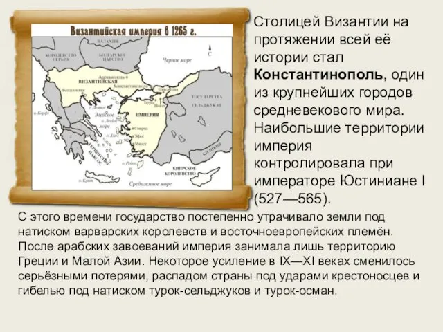 С этого времени государство постепенно утрачивало земли под натиском варварских