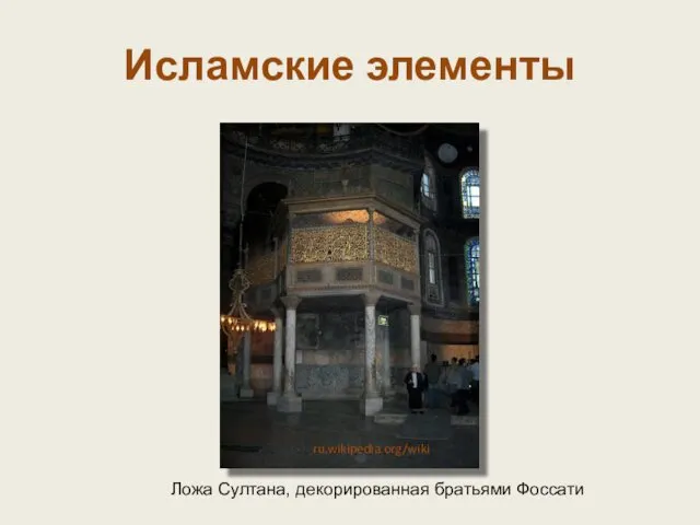 Ложа Султана, декорированная братьями Фоссати Исламские элементы ru.wikipedia.org/wiki