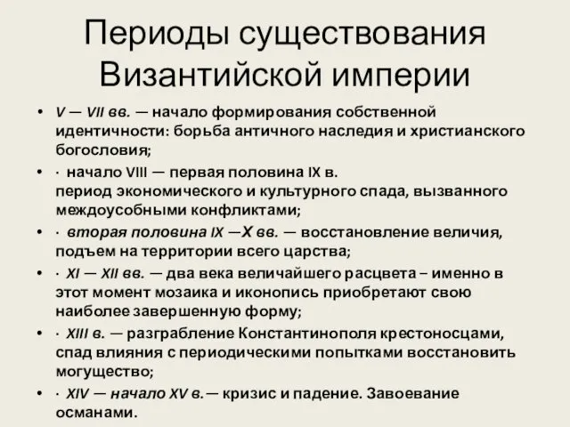 Периоды существования Византийской империи V — VII вв. — начало