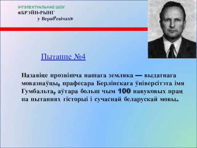 Пытанне №4 Назавіце прозвішча нашага земляка — выдатнага мовазнаўцы, прафесара