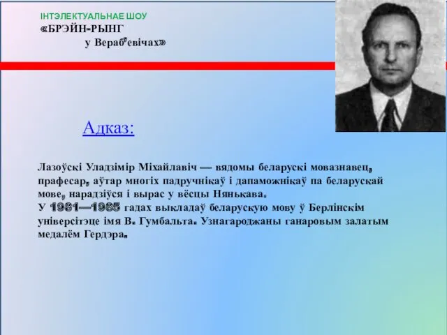 Адказ: Лазоўскі Уладзімір Міхайлавіч — вядомы беларускі мовазнавец, прафесар, аўтар