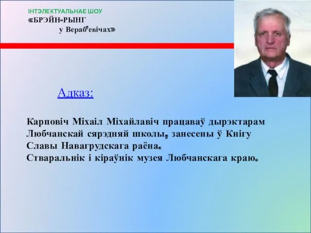 Адказ: Карповіч Міхаіл Міхайлавіч працаваў дырэктарам Любчанскай сярэдняй школы, занесены