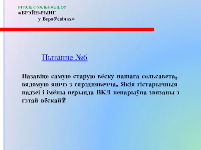 Пытанне №6 Назавіце самую старую вёску нашага сельсавета, вядомую яшчэ