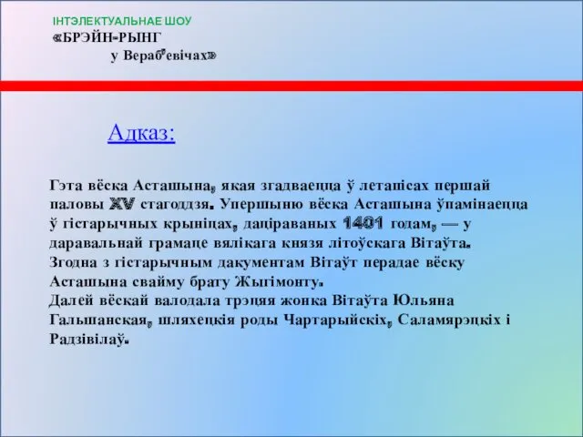 Адказ: Гэта вёска Асташына, якая згадваецца ў летапісах першай паловы