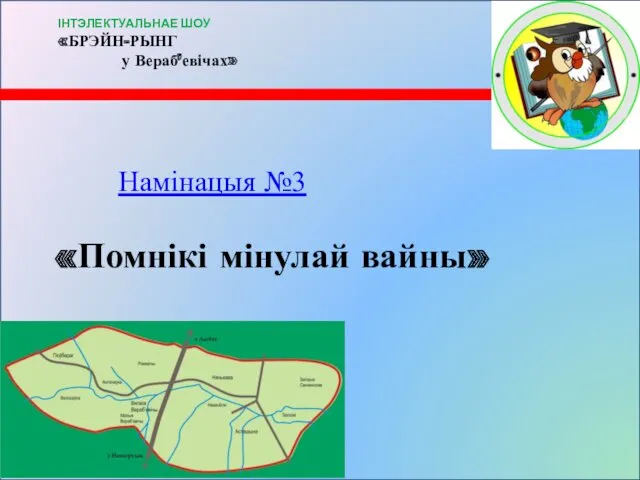 Намінацыя №3 «Помнікі мінулай вайны» ІНТЭЛЕКТУАЛЬНАЕ ШОУ «БРЭЙН-РЫНГ у Вераб’евічах»