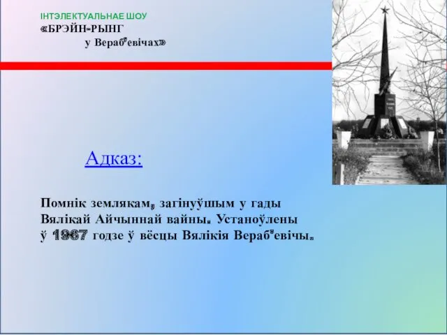 Адказ: Помнік землякам, загінуўшым у гады Вялікай Айчыннай вайны. Устаноўлены