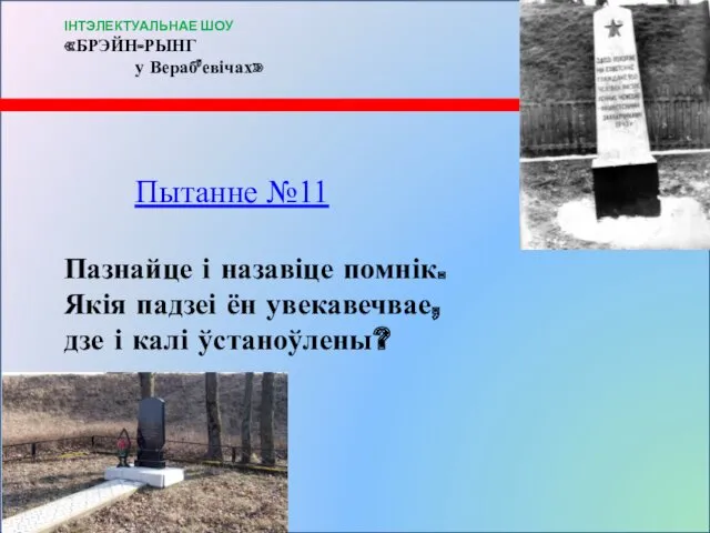 Пытанне №11 Пазнайце і назавіце помнік. Якія падзеі ён увекавечвае,