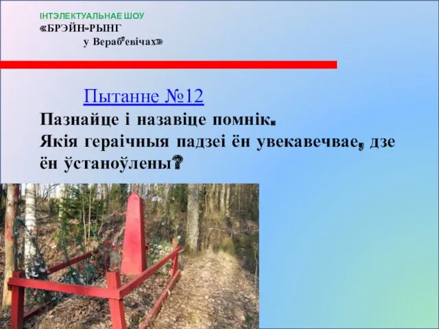 Пытанне №12 Пазнайце і назавіце помнік. Якія гераічныя падзеі ён