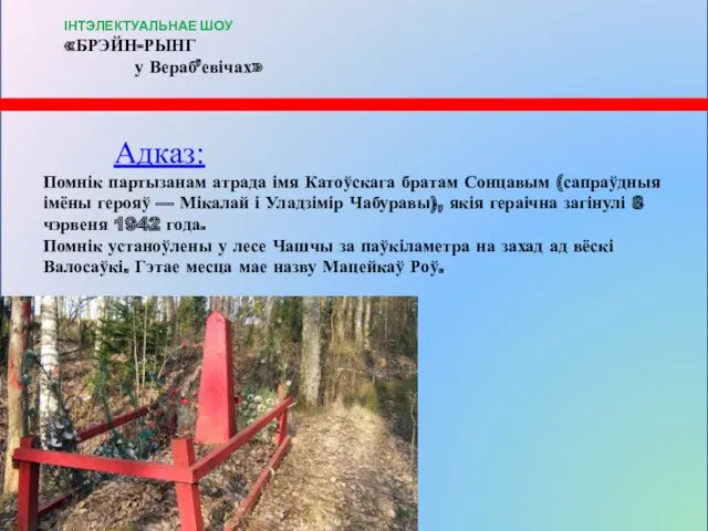 Адказ: Помнік партызанам атрада імя Катоўскага братам Сонцавым (сапраўдныя імёны