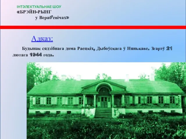 Адказ: Будынак сядзібнага дома Раецкіх, Дыбоўскага ў Нянькаве. Згарэў 21