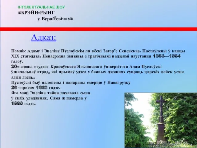 Адказ: Помнік Адаму і Эвеліне Пуслоўскім ля вёскі Загор'е Сененскае.