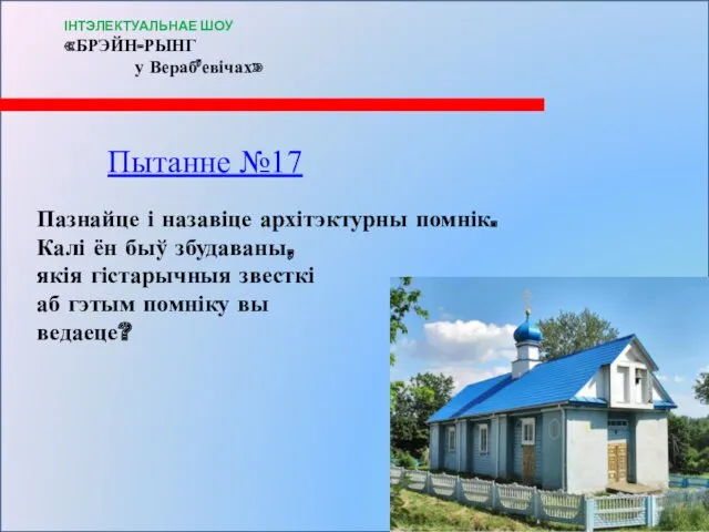 Пытанне №17 Пазнайце і назавіце архітэктурны помнік. Калі ён быў