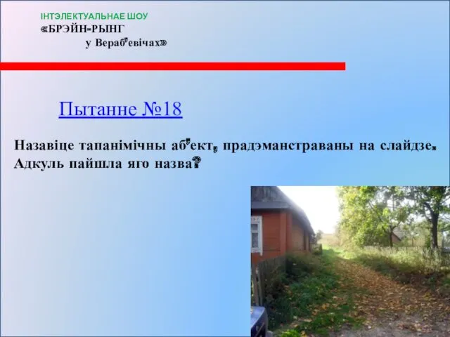 Пытанне №18 Назавіце тапанімічны аб’ект, прадэманстраваны на слайдзе. Адкуль пайшла