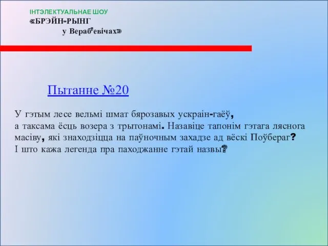 Пытанне №20 У гэтым лесе вельмі шмат бярозавых ускраін-гаёў, а