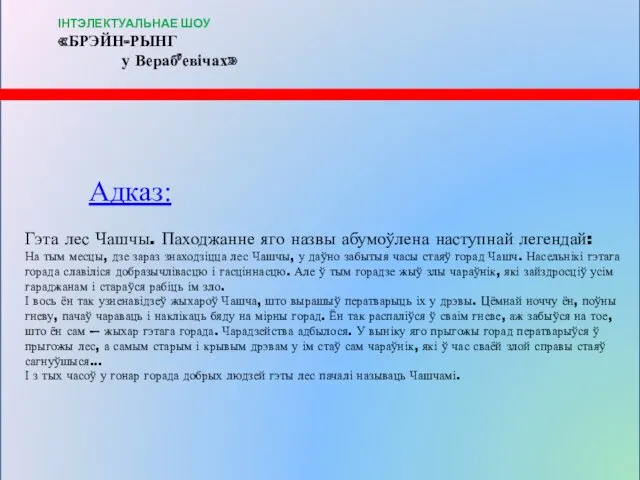 Адказ: Гэта лес Чашчы. Паходжанне яго назвы абумоўлена наступнай легендай: