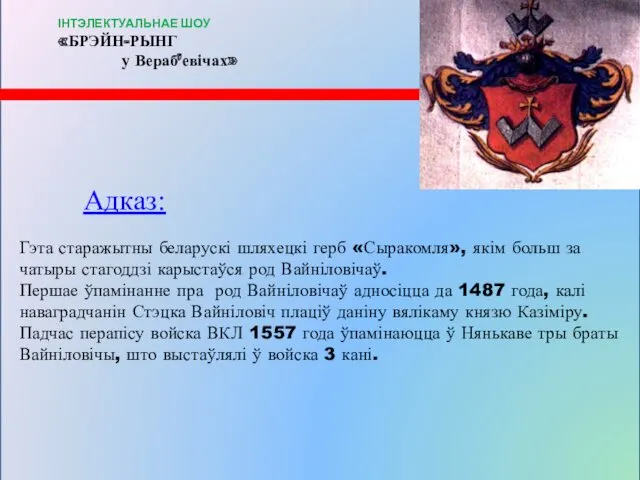 Адказ: Гэта старажытны беларускі шляхецкі герб «Сыракомля», якім больш за