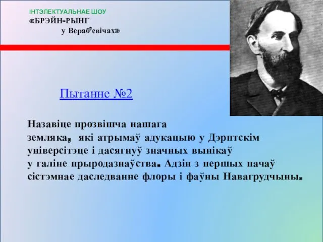 Пытанне №2 Назавіце прозвішча нашага земляка, які атрымаў адукацыю у