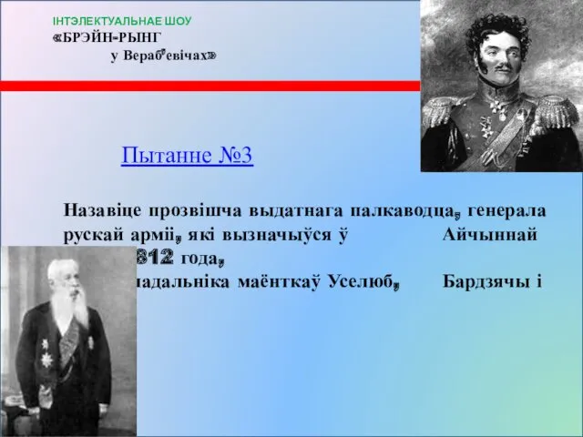 Пытанне №3 Назавіце прозвішча выдатнага палкаводца, генерала рускай арміі, які