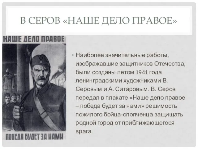 В СЕРОВ «НАШЕ ДЕЛО ПРАВОЕ» Наиболее значительные работы, изображавшие защитников Отечества, были созданы