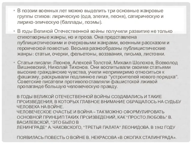 В поэзии военных лет можно выделить три основные жанровые группы стихов: лирическую (ода,