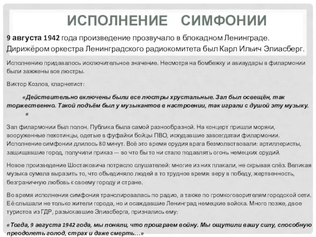 ИСПОЛНЕНИЕ СИМФОНИИ 9 августа 1942 года произведение прозвучало в блокадном Ленинграде. Дирижёром оркестра