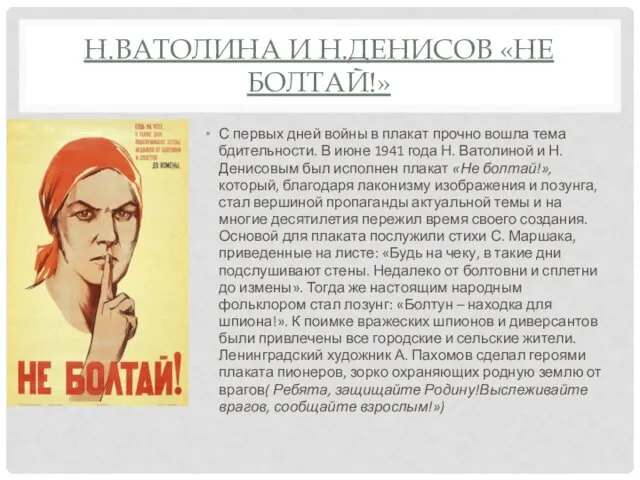 Н.ВАТОЛИНА И Н.ДЕНИСОВ «НЕ БОЛТАЙ!» С первых дней войны в плакат прочно вошла