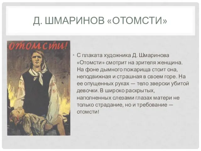 Д. ШМАРИНОВ «ОТОМСТИ» С плаката художника Д. Шмаринова «Отомсти» смотрит на зрителя женщина.