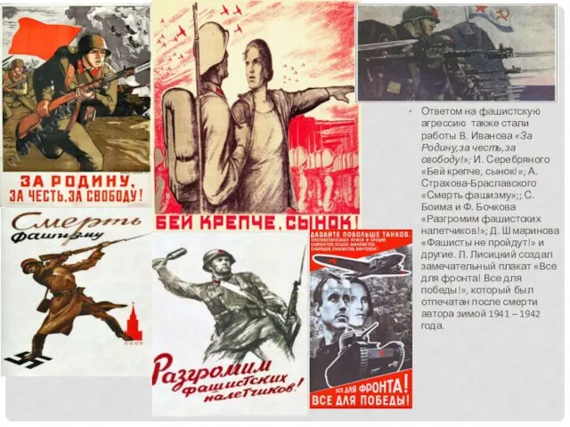 Ответом на фашистскую агрессию также стали работы В. Иванова «За Родину,за честь,за свободу!»;