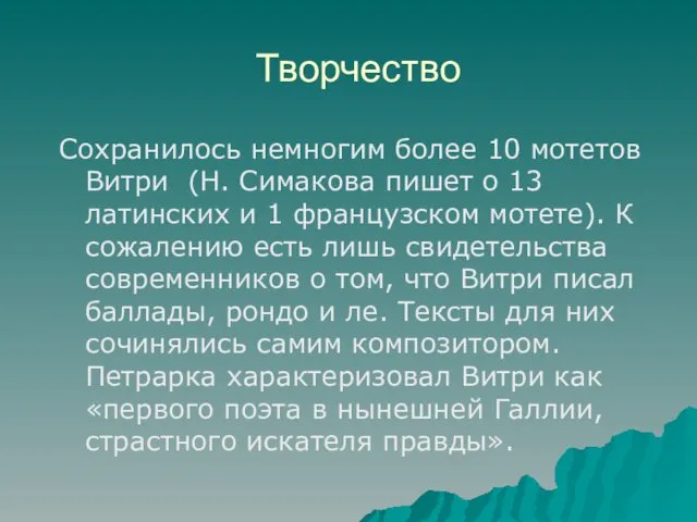 Творчество Сохранилось немногим более 10 мотетов Витри (Н. Симакова пишет о 13 латинских